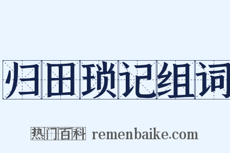 归田琐记组词是什么意思的图片